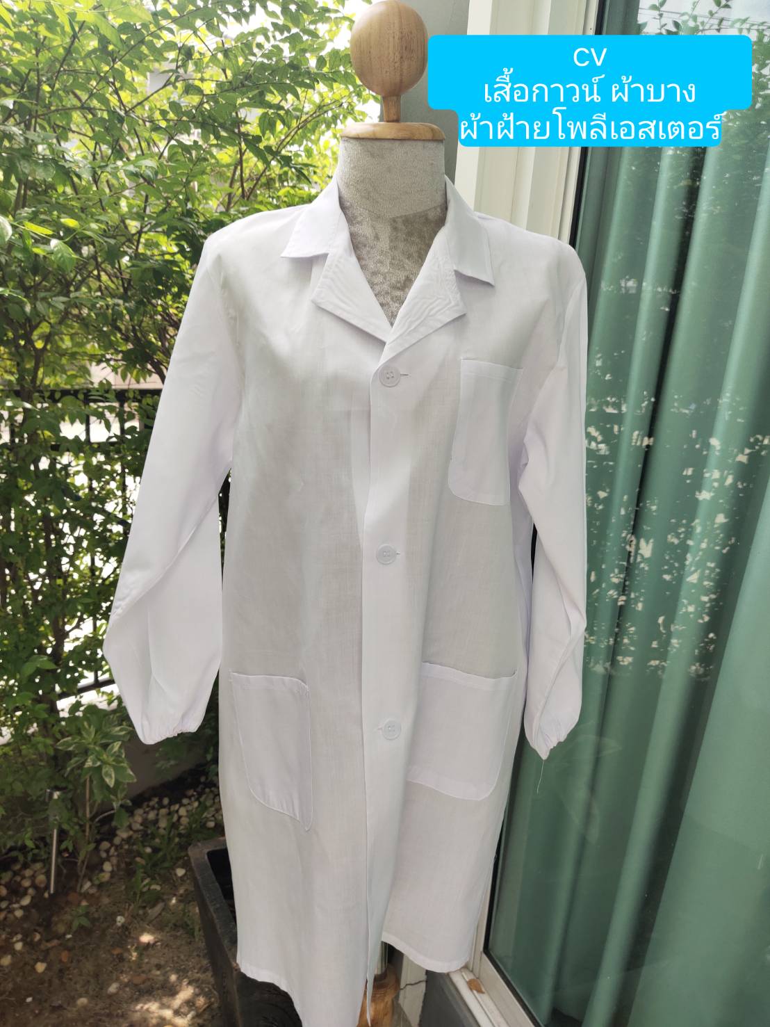 เสื้อกาวน์ หญิง ชาย ตัวยาว แขนยาว สำหรับห้องปฎิบัติการ ห้องคลีนรูม ห้องผลิต เครื่องสำอาง อาหาร