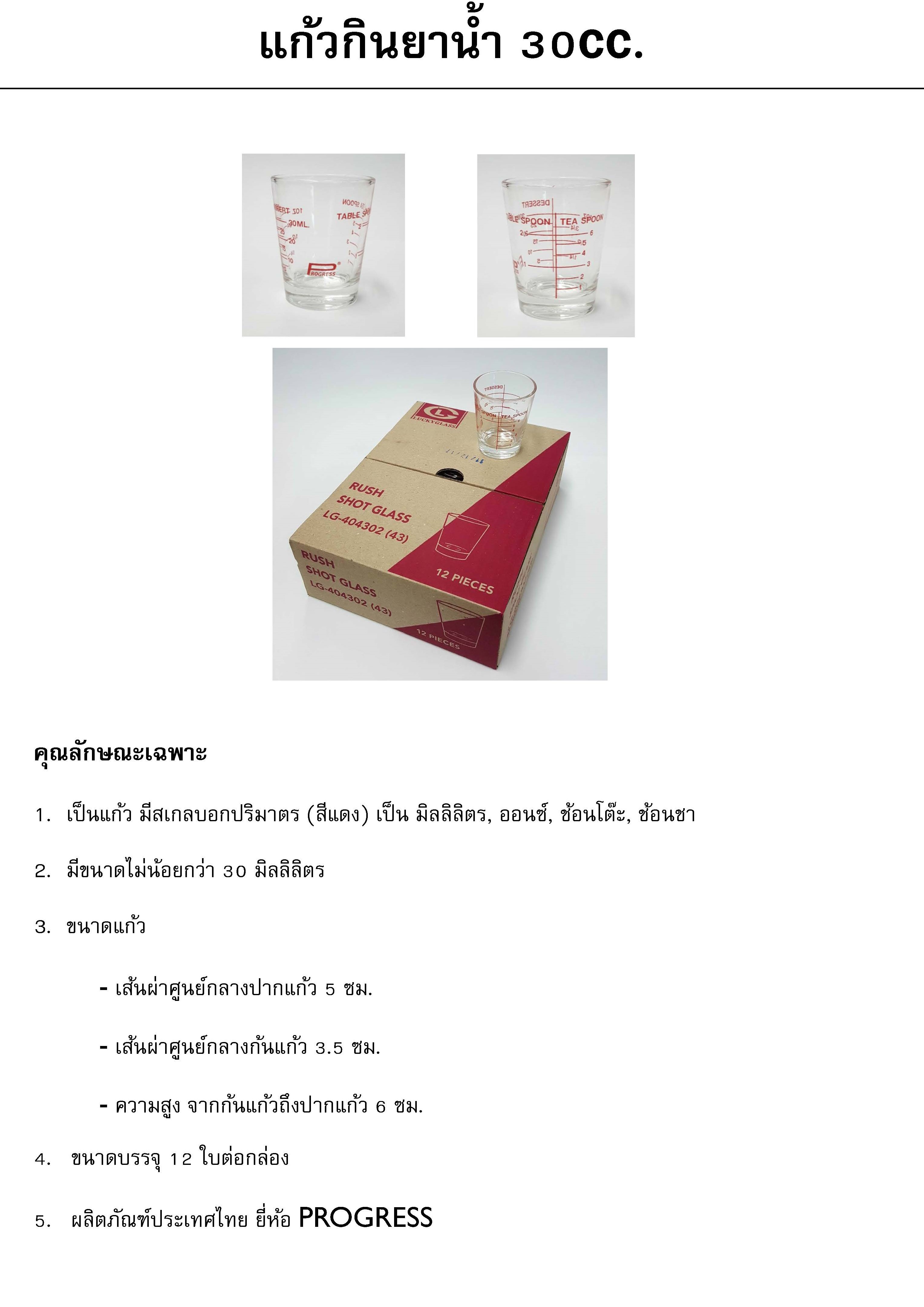 แก้วกินยาน้ำ ขนาด 30 cc ยี่ห้อ Progress ( ยกกล่อง 1 โหล)