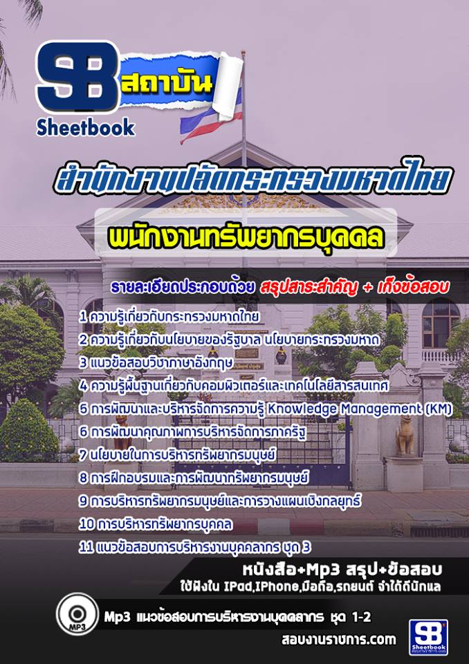 แนวข้อสอบพนักงานทรัพยากรบุคคล ปลัดกระทรวงมหาดไทย