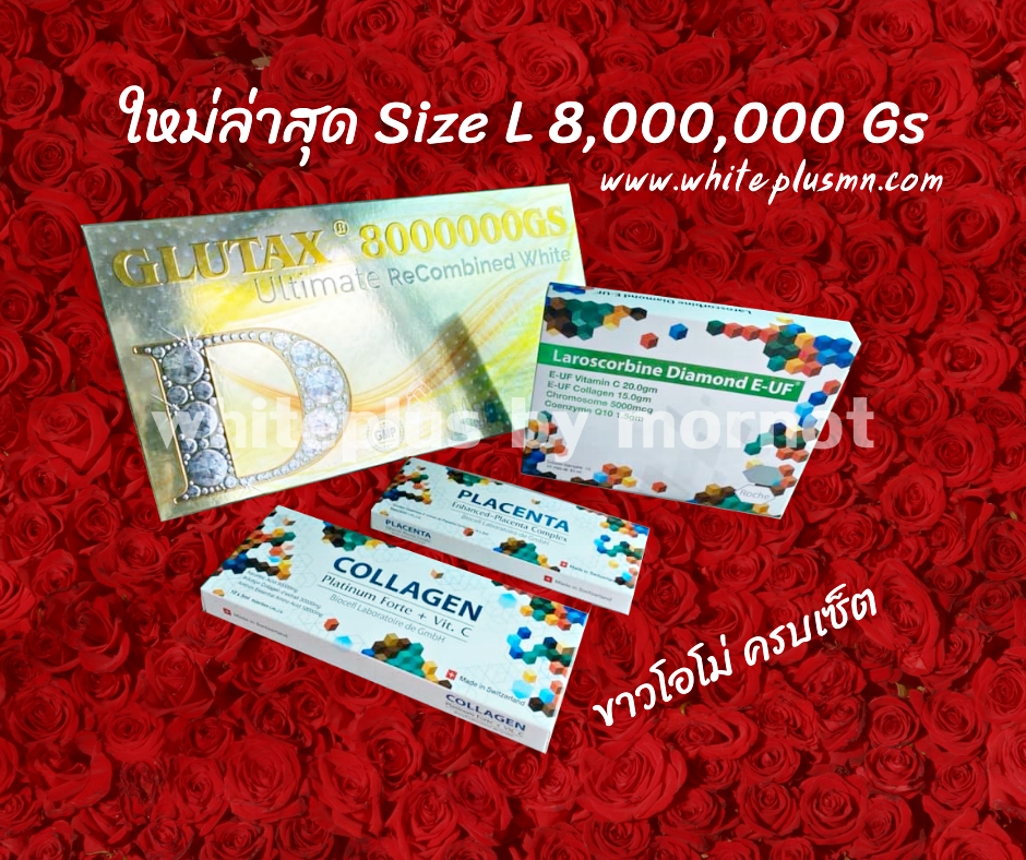 เซ็ตจัมโบ้ครบสูตรเรื่องผิวขาว 8000000 Gs