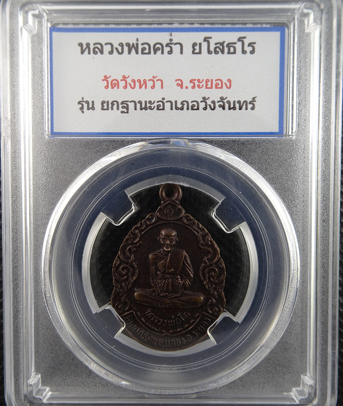 เหรียญหลวงปู่คร่ำ หลวงพ่อโต รุ่นยกฐานะอำเภอวังจันทร์