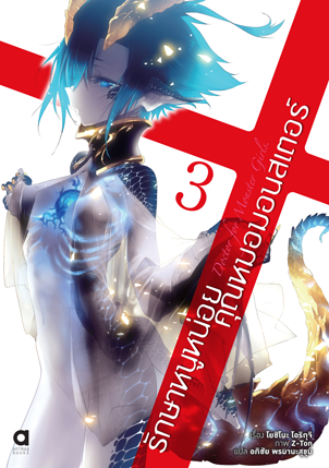 Animag รักษาหนูหน่อย คุณหมอมอนสเตอร์ NOVEL เล่ม 3