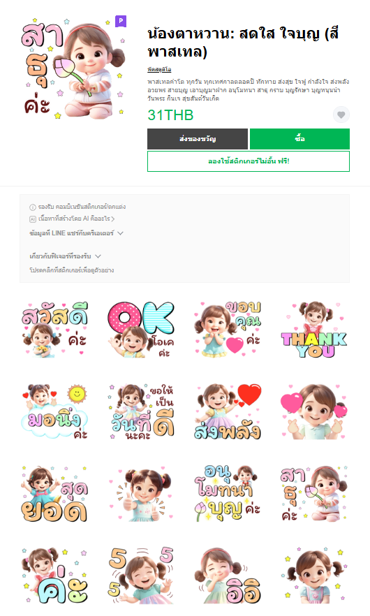 ขายสติกเกอร์ไลน์ น้องตาหวาน: สดใส ใจบุญ (สีพาสเทล)