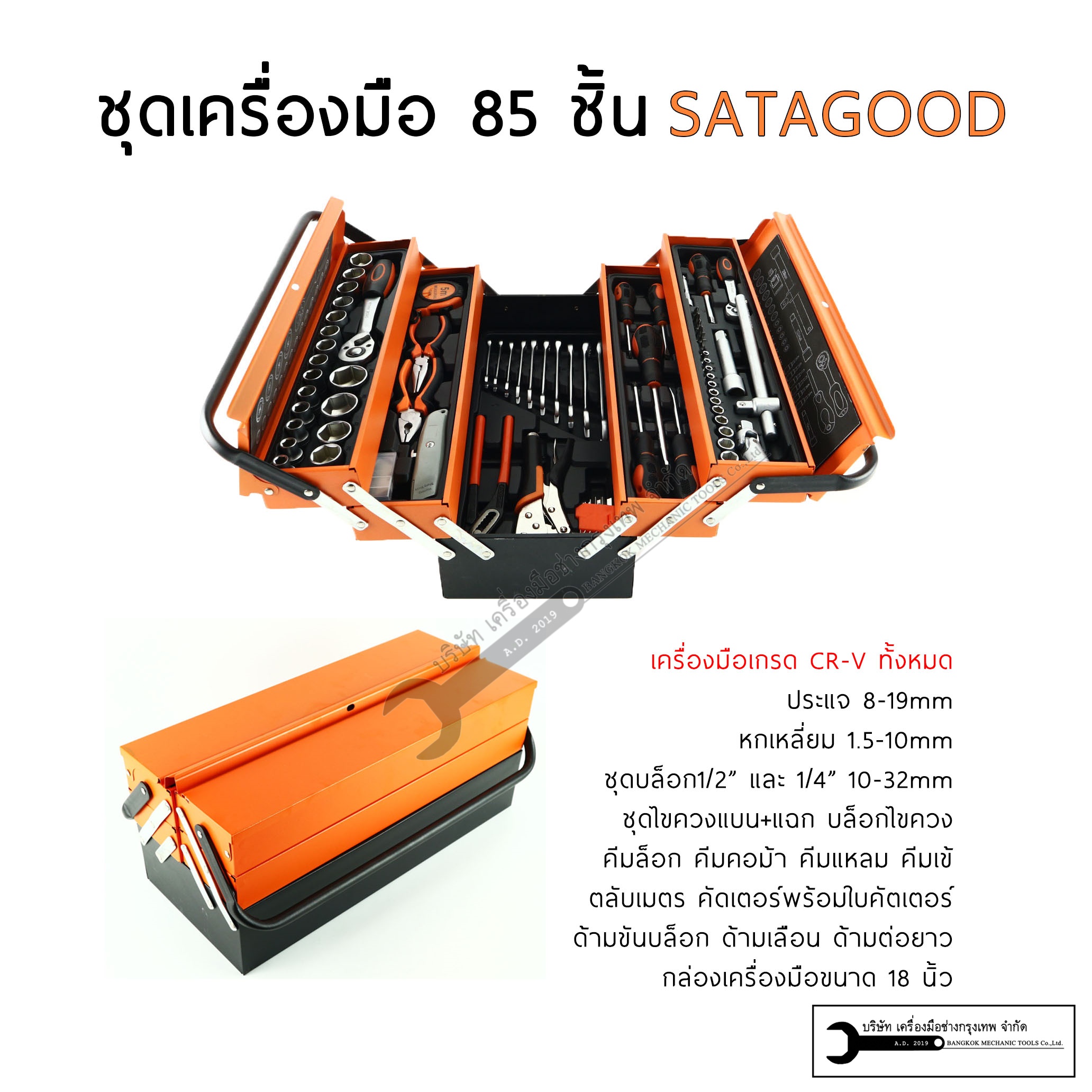 กล่องเครื่องมือ พร้อมเครื่องมือ 85ชิ้น เกรด CR-V 100%