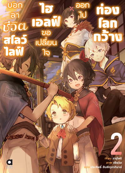 (พรีออเดอร์) Animag บอกลาชีวิตสโลว์ไลฟ์ ไฮเอลฟ์ขอเปลี่ยนใจออกไปท่องโลกกว้าง NOVEL เล่ม 2 (ทยอยจัดส่ง 15 ตุลาคม)