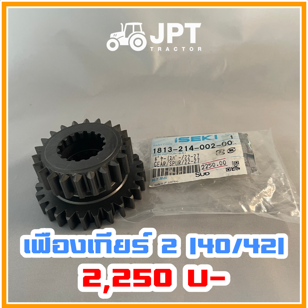 เฟืองเกียร์ สอง(2) รถไถ อิเซกิ NT540 NT542 40-42-แรงม้า โดยอิเซกิ เจพีที แทรกเตอร์