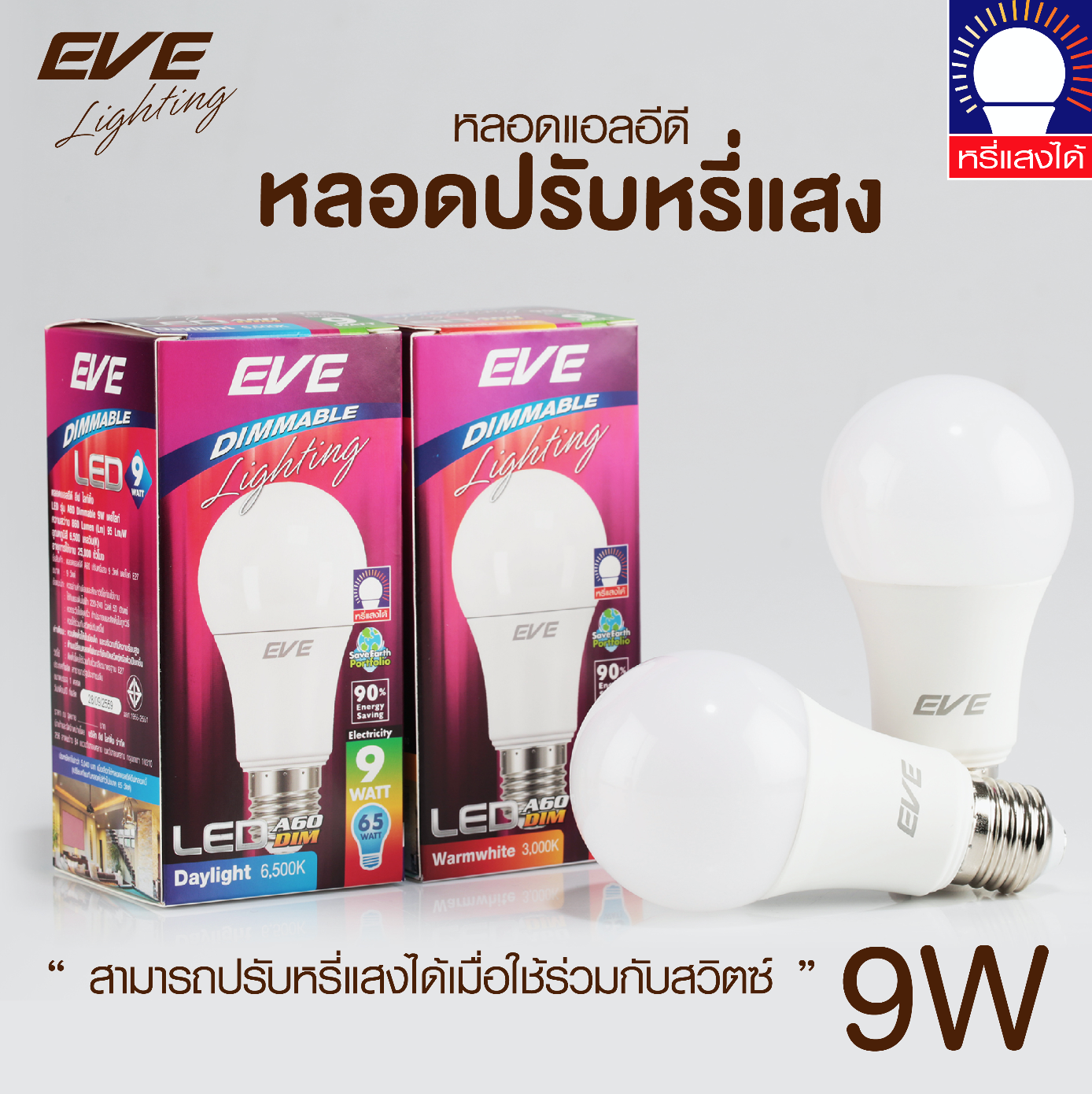 LED A60 Dimmable bulb 9W Daylight หลอดแอลอีดี A60 หรี่แสงได้ ใช้ร่วมกับสวิตซ์ดิม ขนาด 9 วัตต์ แสงขาวเดย์ไลท์