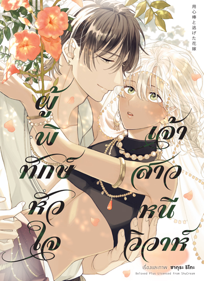 Animag ผู้พิทักษ์หัวใจ เจ้าสาวหนีวิวาห์ COMIC (เล่มเดียวจบ)