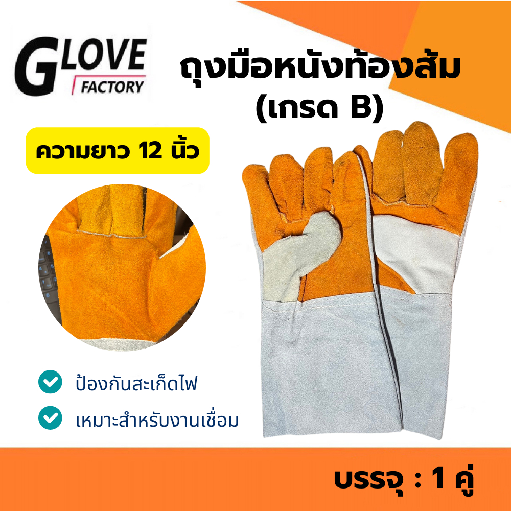 ถุงมือหนังหนังท้องฝ่ามือส้ม ความยาว 12 นิ้ว รุ่นFB1201 เหมาะสำหรับงานเชื่อม งานทั่วไป