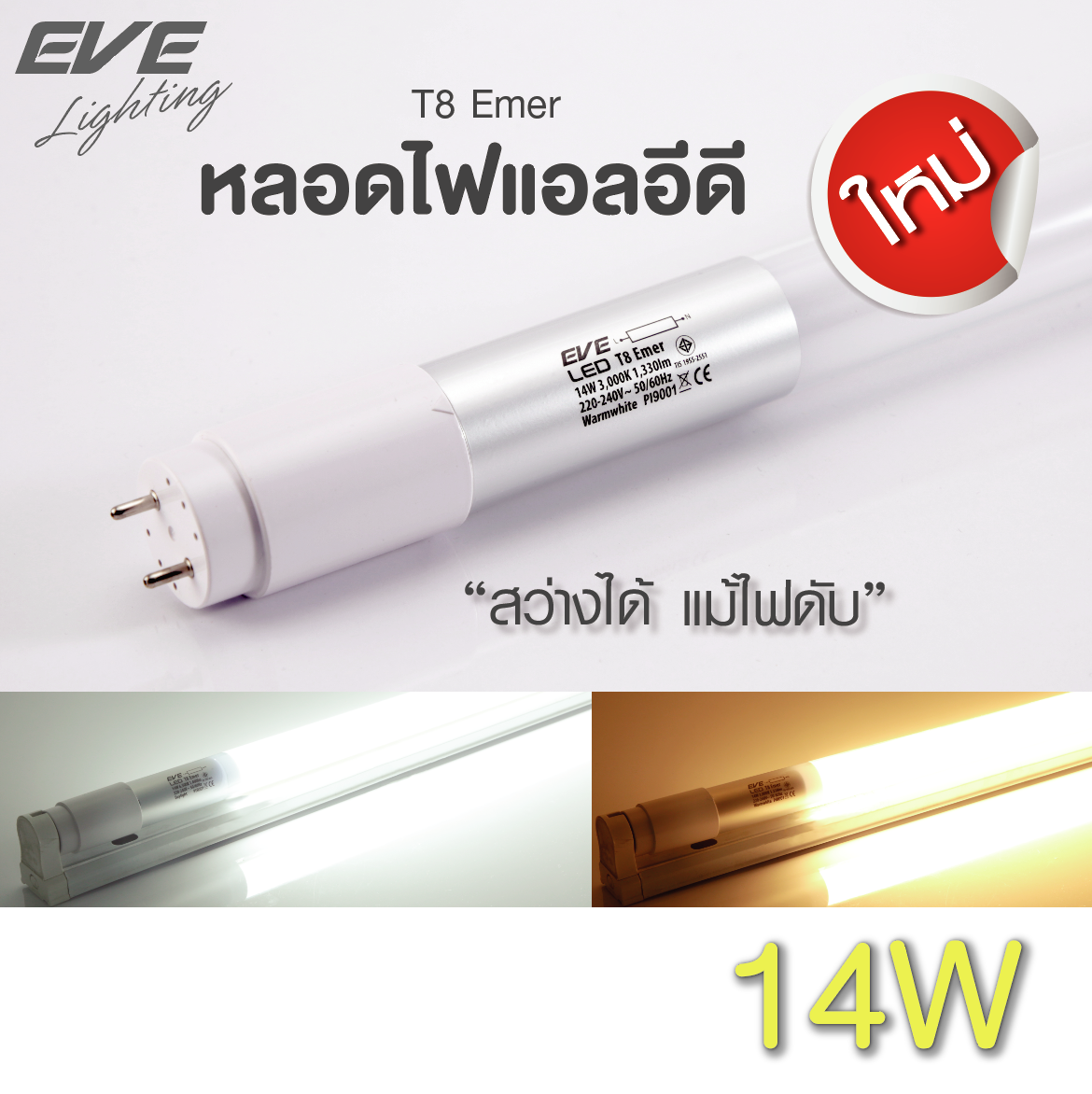 LED T8 Emergency Tube หลอดแอลอีดี T8 พร้อมแบตเตอรี่ในตัว ติดอัตโนมัติเมื่อไฟดับ ขนาด 14 วัตต์ แสงขาวเดย์ไลท์ และ วอร์มไวท์