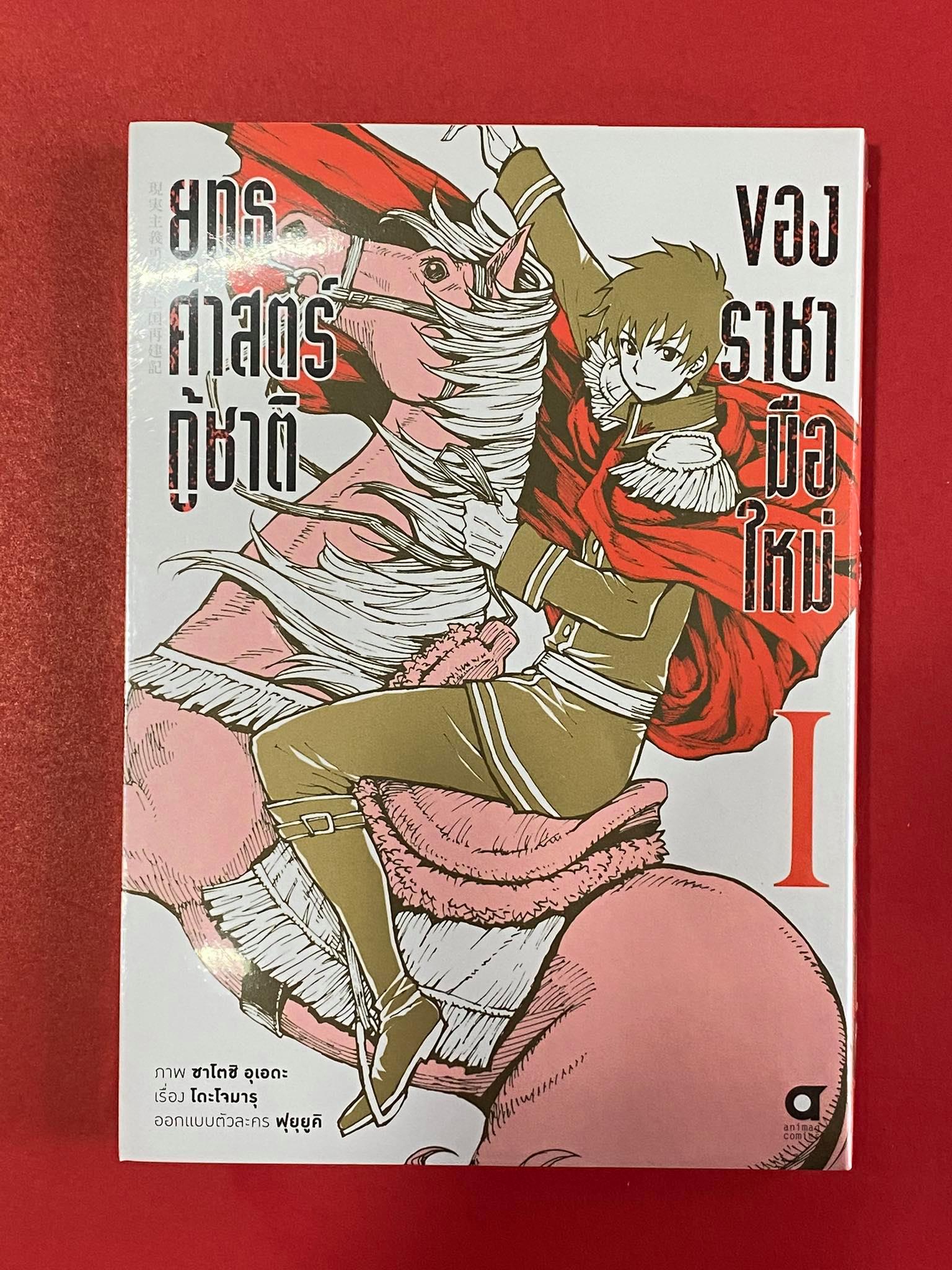 Animag ยุทธศาสตร์กู้ชาติของราชามือใหม่ COMIC เล่ม 1