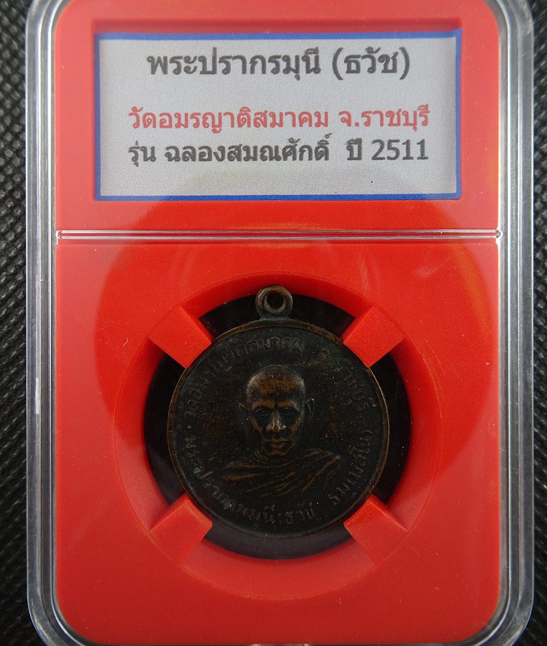 เหรียญหลวงพ่อธวัช วัดอมรญาติสมาคม ปี2511