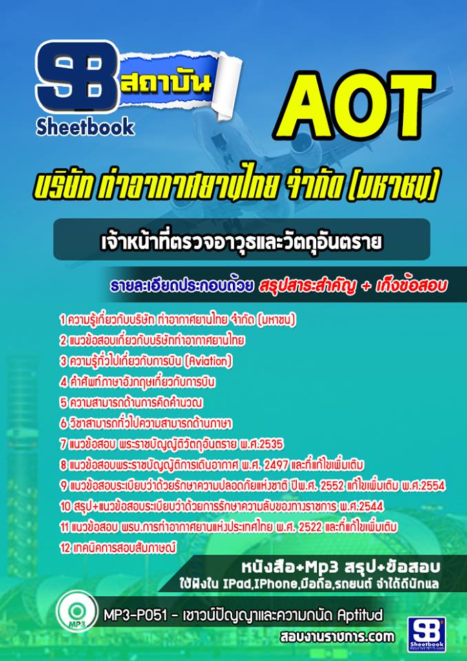 แนวข้อสอบเจ้าหน้าที่ตรวจอาวุธ บริษัทการท่าอากาศยานไทย ทอท AOT