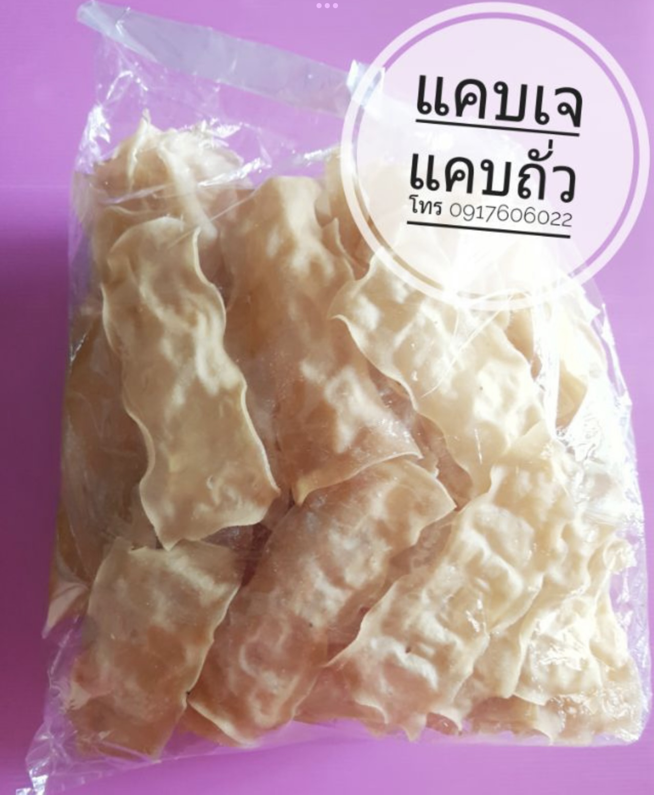ข้าวเกรียบดิบ ข้าวเกรียบ ข้าวเกรียบพม่า แผ่นข้าวเกรียบ ข้าวเกรียบแผ่นดิบ ข้าวเกรียบข้าวแรมฟืน ข้าวเกรียบถั่วลันเตา ขายส่งข้าวเกรียบ ข้าวแรมฟืนทอด ข้าวเกรียบข้าวแรมฟืนทอด