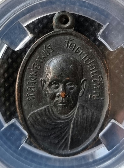 เหรียญหลวงพ่อเพชร วัดตาปอนใหญ่ รุ่นแรก