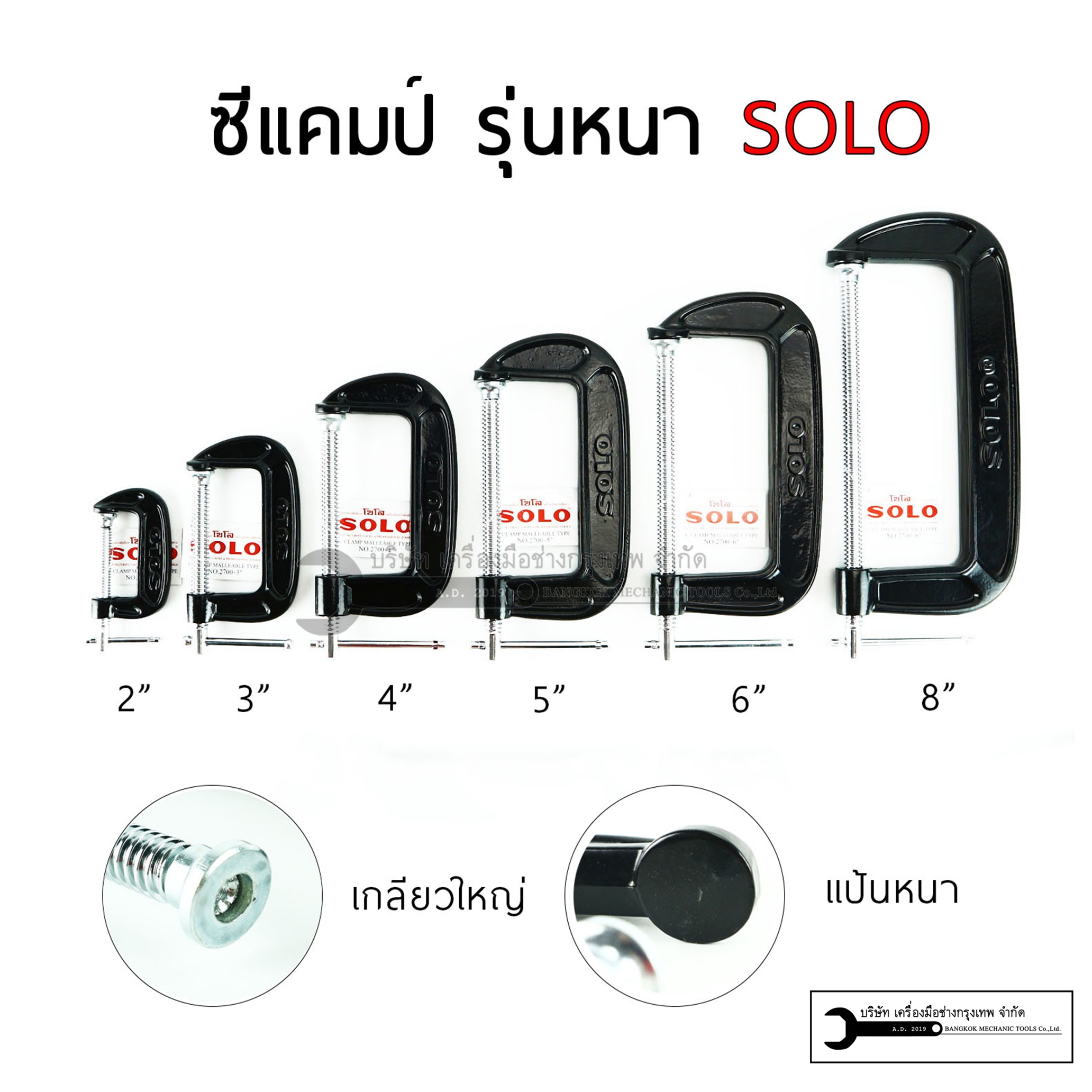 SOLO ซีแคมป์ 8นิ้ว ตัวซี เหล็กจับชิ้นงาน รุ่นงานหนัก C-CLAMP