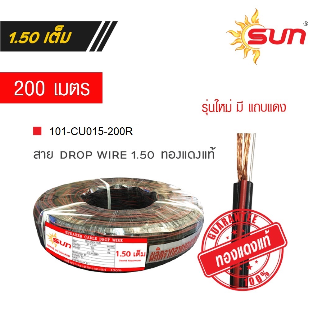 สาย DROPWIRE (รุ่นทองแดงแท้ CU) ขนาด 2 x1.50 mm. มีแถบแดง ยาว 200 เมตร SUN
