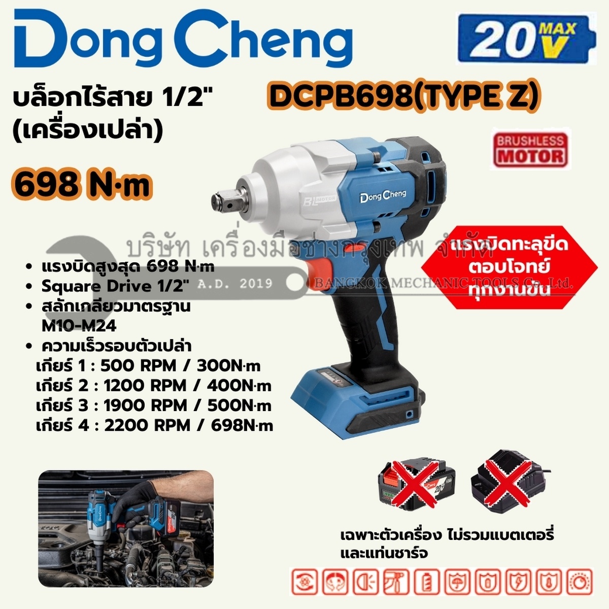 DONG CHENG บล็อกไฟฟ้ากระแทกไร้สาย 1/2 นิ้ว 20 โวลต์ รุ่น DCPB698 (TYPE Z) แรงบิดสูงสุด 698 นิวตันเมตร ความเร็วรอบตัวเปล่า 0-2200 รอบ/นาที มอเตอร์ไร้แปรงถ่าน เครื่องเปล่า