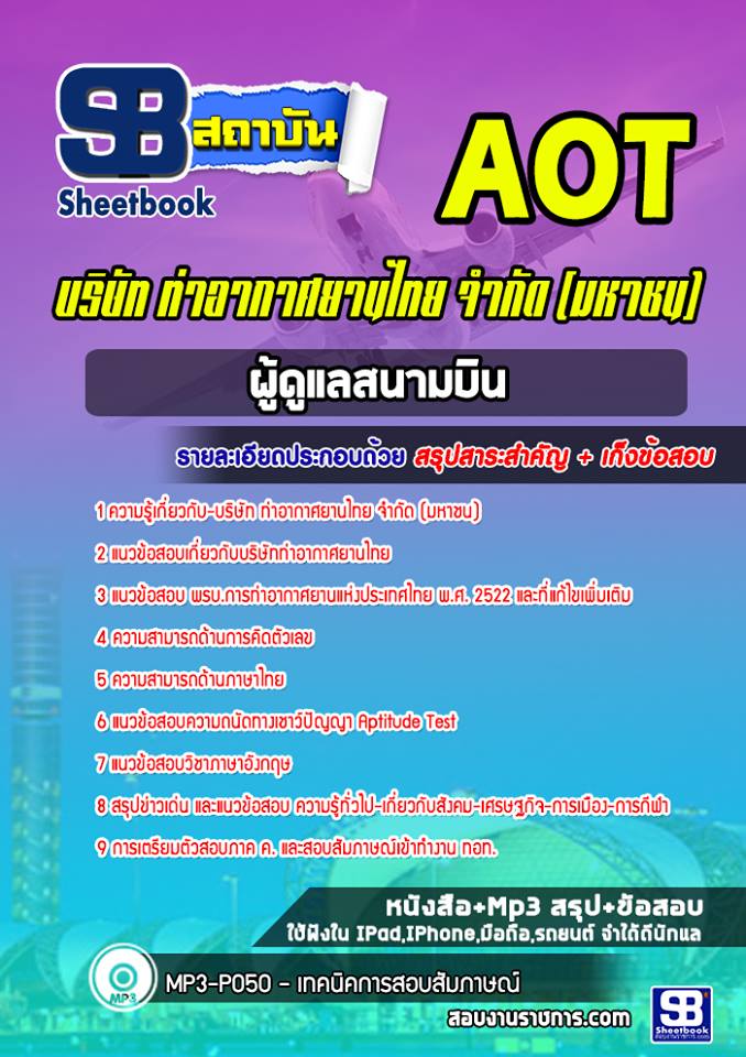 แนวข้อสอบผู้ดูแลสนามบิน บริษัทการท่าอากาศยานไทย ทอท AOT