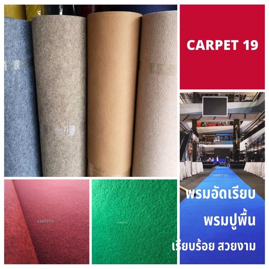 💖💖ราคายกม้วน!! CARPET19 พรมอัดเรียบ มีหลายสี รุ่น XL2 หนา 3.0-3.5 มม.กว้าง 2 ม.ยาว 25 เมตร