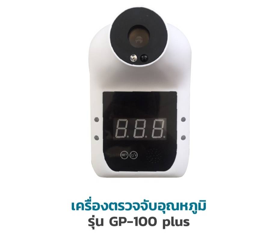 เครื่องวัดอุณหภูมิอินฟราเรด GP 100 Plus แจ้งเตือนพูดภาษาไทยได้ แถมฟรี ขาตั้ง และ Adapter (สินค้าพร้อมใช้งาน) เหมาะใช้ภายในอาคาร รับประกันศูนย์ไทย 6 เดือน