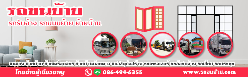 รถรับจ้างทั่วไทย