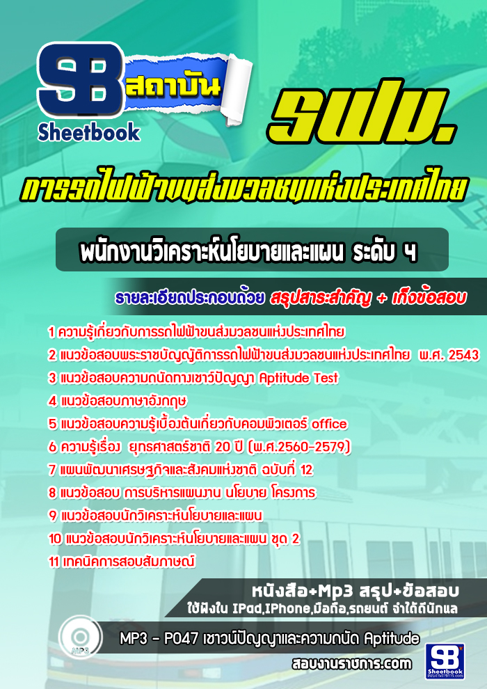 แนวข้อสอบพนักงานวิเคราะห์นโยบายและแผน ระดับ 4 การรถไฟฟ้าขนส่งมวลชนแห่งประเทศไทย