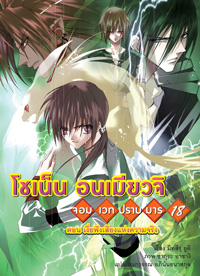 Animag โชเน็น อนเมียวจิ NOVEL เล่ม 18