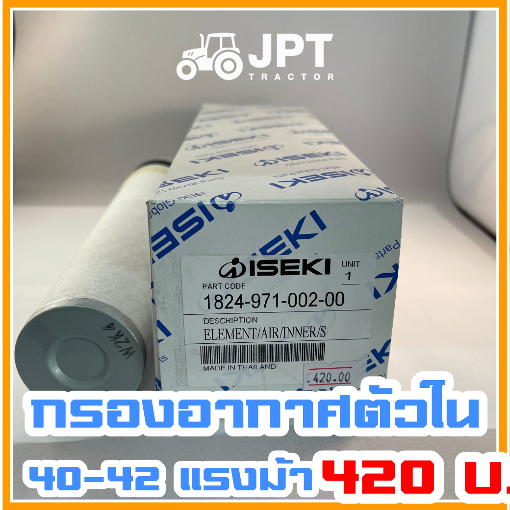 ไส้กรองอากาศ |ตัวใน| รถไถ อิเซกิ รุ่น NT540/542 (40-42)แรงม้า ราคาไม่แพง