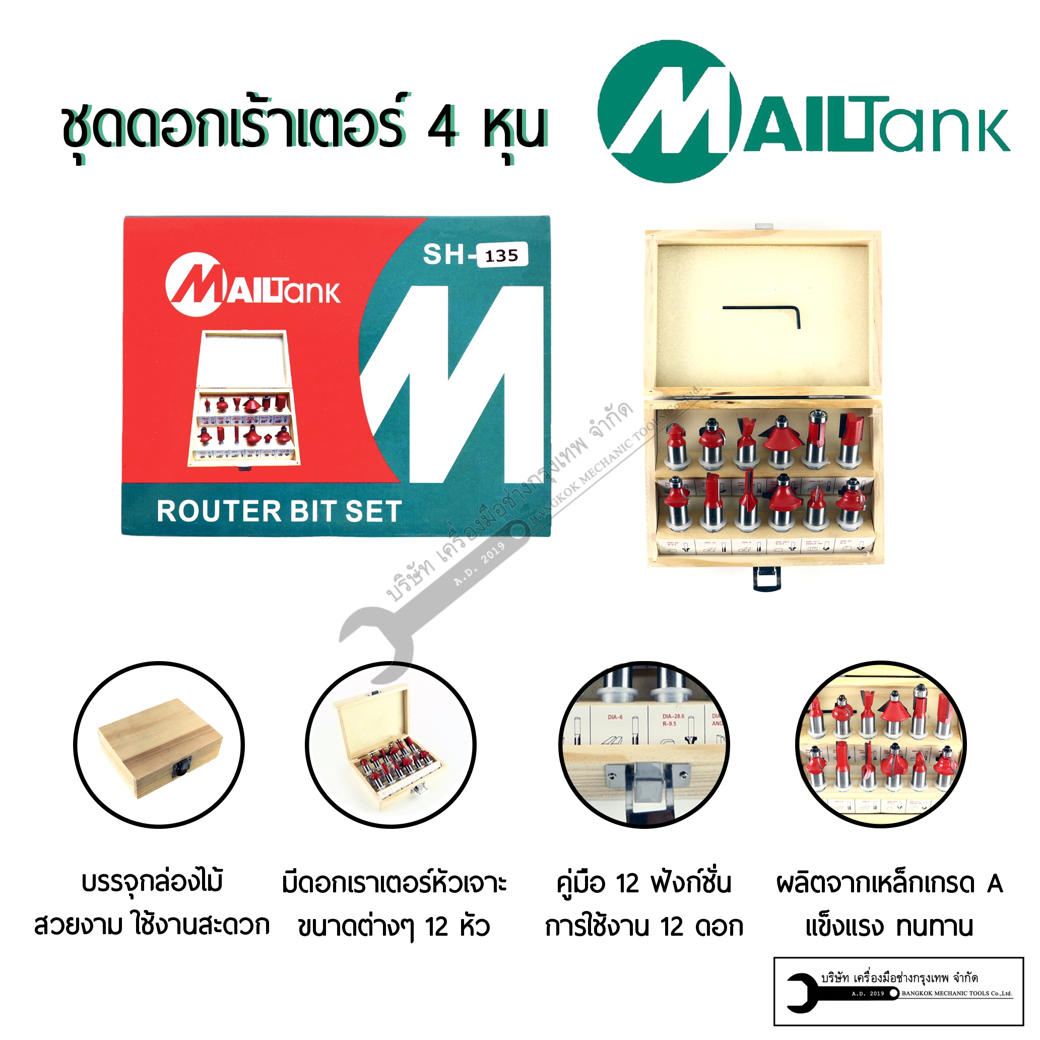 MAILTANK ดอกเร้าเตอร์ ดอกทิมเมอร์ ขนาด 1/2 นิ้ว รุ่น SH135