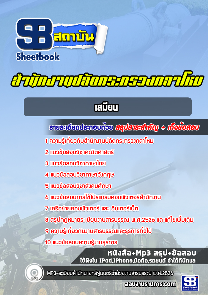 แนวข้อสอบเสมียน ปลัดกระทรวงกลาโหม