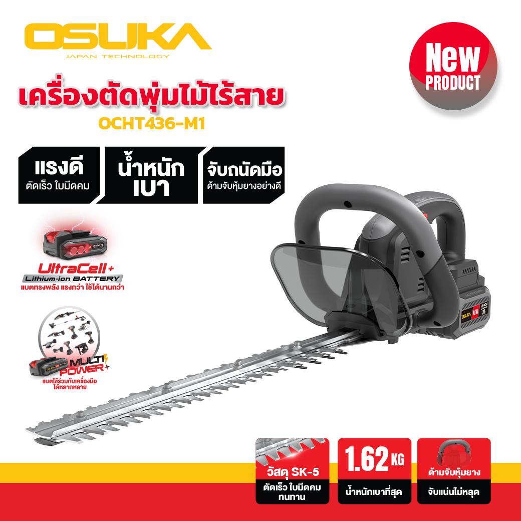 เครื่องตัดแต่งพุ่มไม้ไร้สาย 20v OCHT436-M1 OSUKA การรับประกัน 6 เดือน เครื่องตัดแต่งพุ่ม ตัดพุ่มไร้สาย