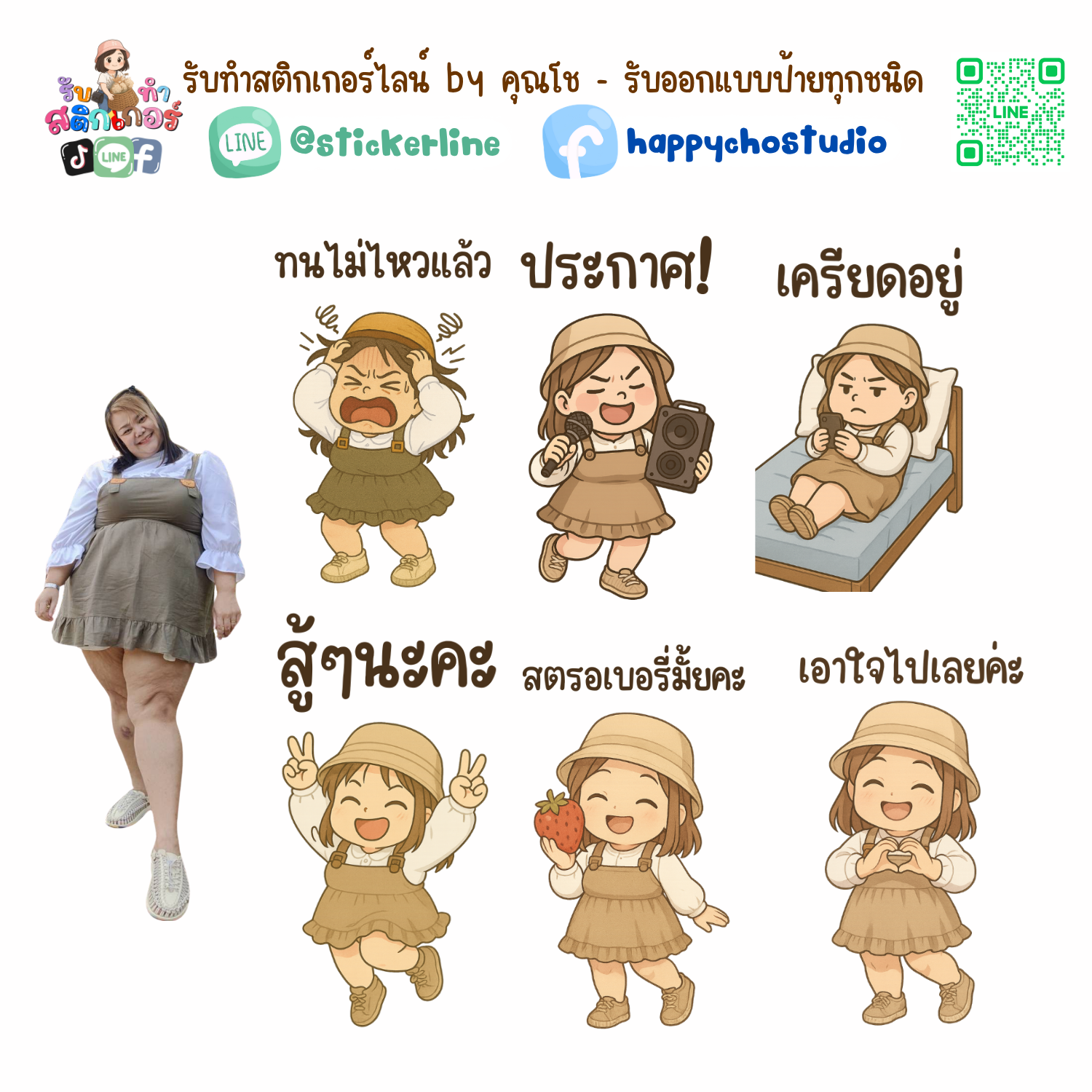 สติกเกอร์ไลน์แบบการ์ตูน 8 รูป (ใช้รูปถ่ายจริง 1-3 รูป) ทางร้านเป็นผู้ออกแบบท่าทางให้ตามคำพูดสติกเกอร์ไลน์ที่ลูกค้ากำหนด
