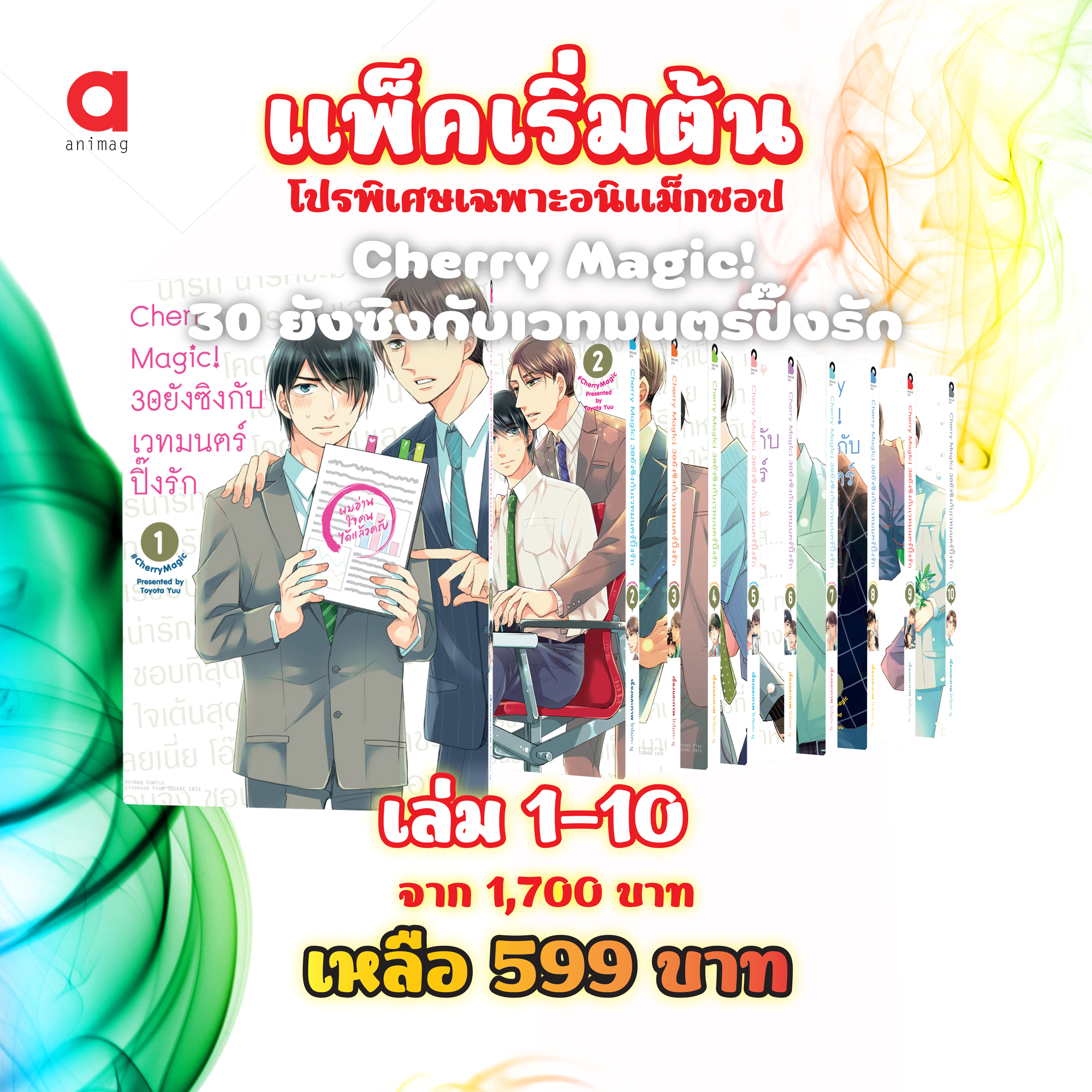 Animag (แพ็คเริ่มต้น) Cherry Magic! 30 ยังซิงกับเวทมนตร์ปิ๊งรัก COMIC เล่ม 1-10 *ขีดสีสันปก