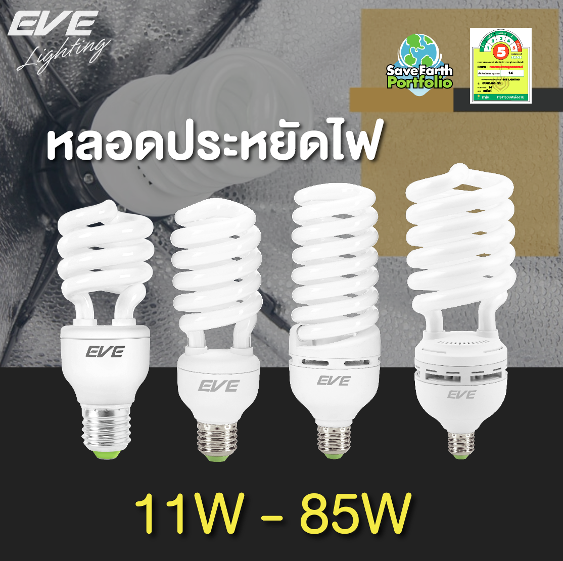 X-Fire 11W-85w E27 หลอดประหยัดไฟ รุ่นเอ็กไฟล์ 11-85 วัตต์ เดย์ไลท์ วอร์มไวท์ E27