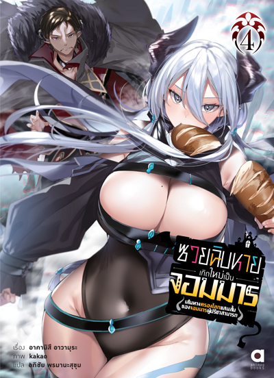 Animag ซวยฉิบหายเกิดใหม่เป็นจอมมาร NOVEL เล่ม 4