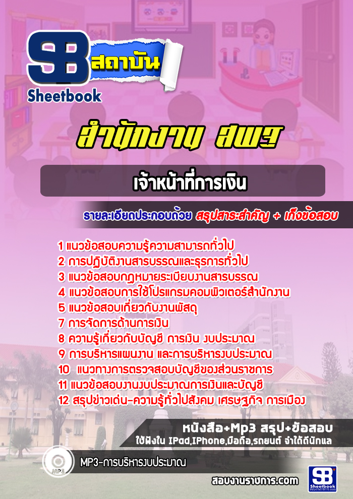 แนวข้อสอบเจ้าหน้าที่การเงิน สำนักงาน สพฐ