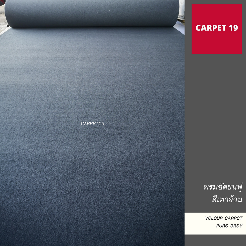 ☁️☁️นุ่มมาก!! ราคาต่อเมตร>> พรมอัดขนฟู มีหลายสี กว้าง 2 เมตร หนา 5 มม.