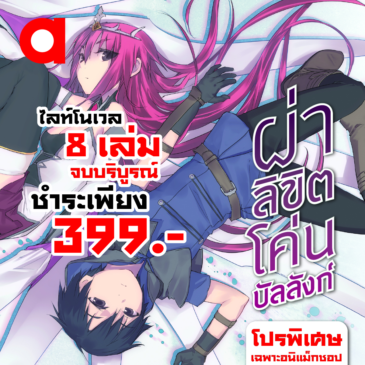 Animag (ราคาพิเศษ 399) ผ่าลิขิตโค่นบัลลังก์ NOVEL เล่ม 1-8 (จบ) *ขีดสีสันปก