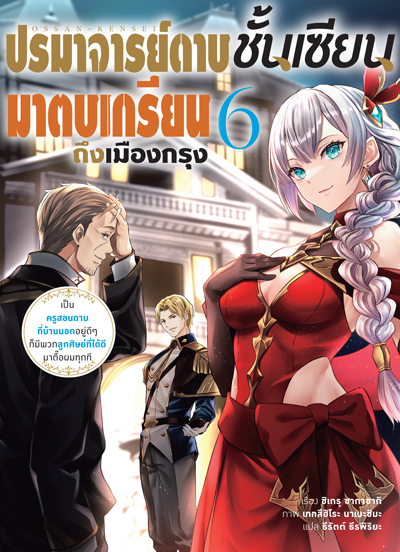 (พรีออเดอร์) Animag ปรมาจารย์ดาบชั้นเซียนมาตบเกรียนถึงเมืองกรุง NOVEL เล่ม 6 (ทยอยจัดส่ง 15 ตุลาคม)