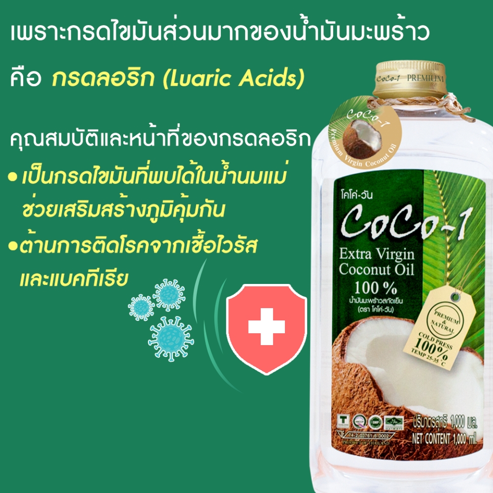 น้ำมันมะพร้าวสกัดเย็นเกรดพรีเมี่ยม 100มล. ตราโคโค่วัน (Coco-1 Premium Virgin Coconut Oil 100 ml)