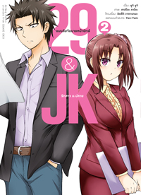 Animag 29&JK แผนลับจับนายหน้ายักษ์รักสาว ม.ปลาย COMIC เล่ม 2