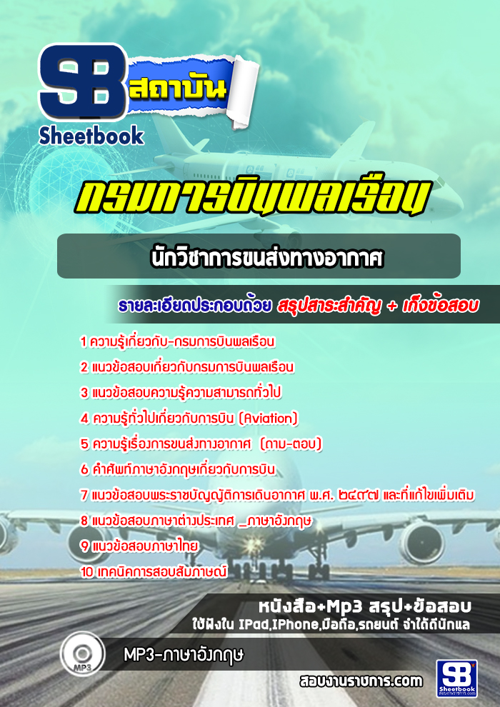 แนวข้อสอบนักวิชาการขนส่งทางอากาศ กรมการบินพลเรือน