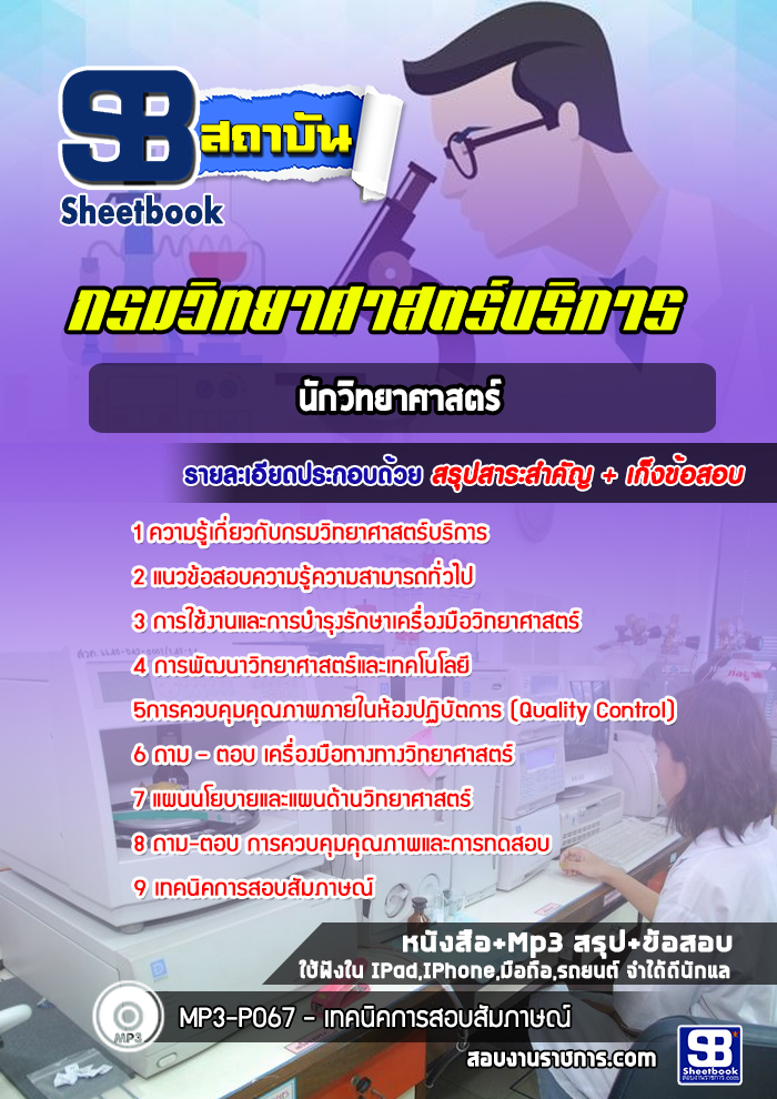 แนวข้อสอบนักวิทยาศาสตร์ กรมวิทยาศาสตร์บริการ