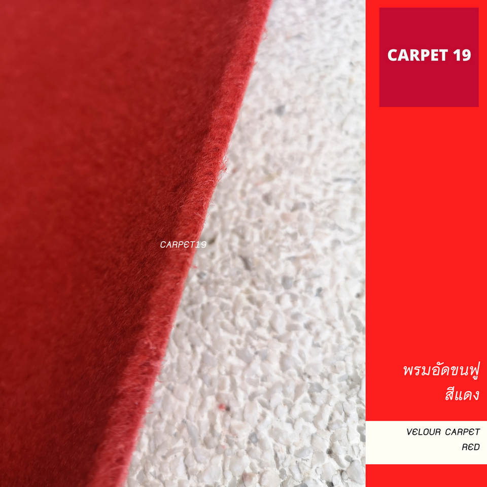 ราคายกม้วน!! CARPET19 พรมอัดขนฟู สีแดง หนา 4.5-5 มม.กว้าง 2 เมตร ยาว 25 เมตร