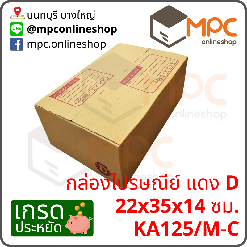 กล่องไปรษณีย์ D (ประหยัด) มัด 20ใบ
