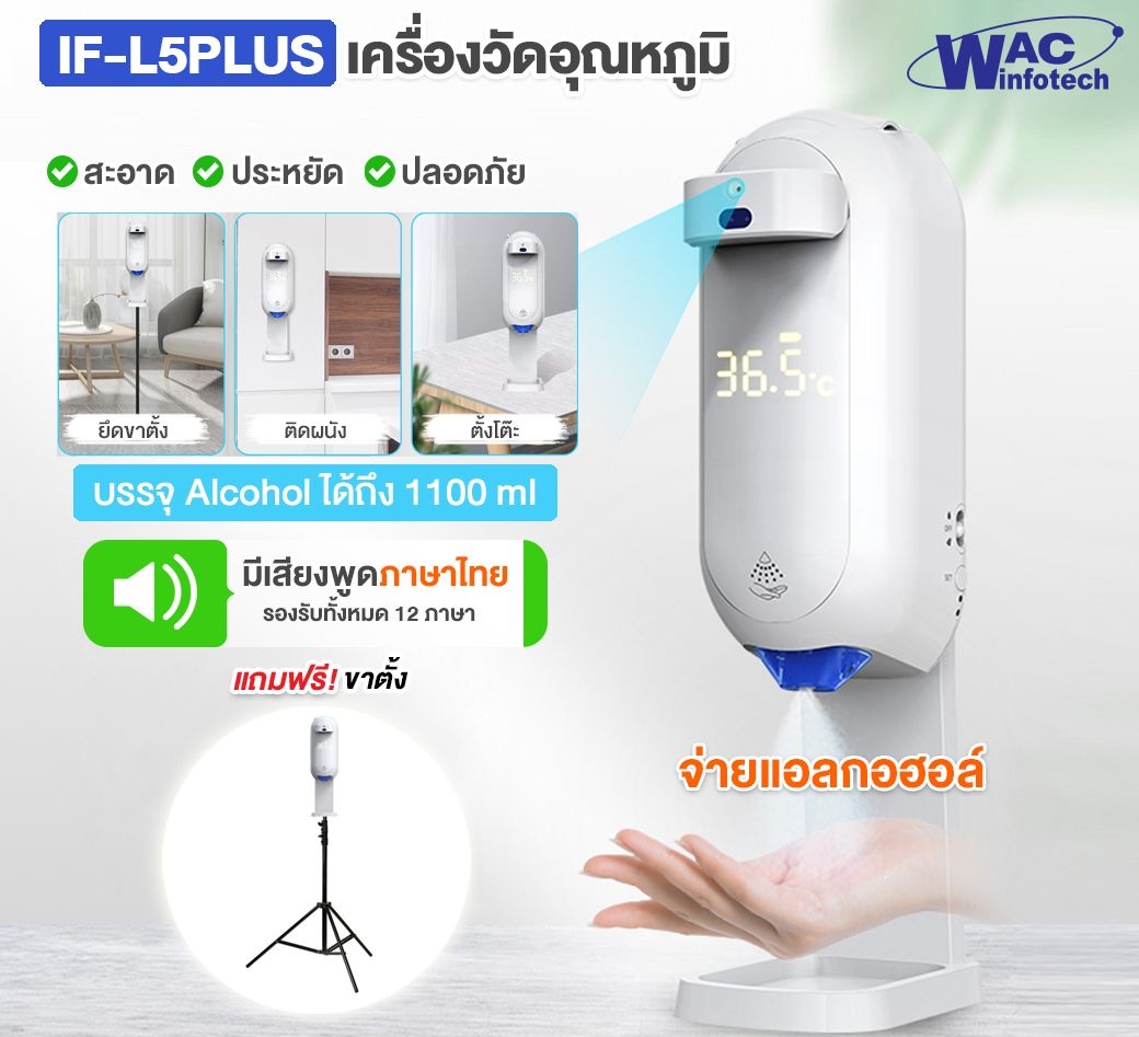 IF-L5 Plus เครื่องวัดอุณหภูมิอัตโนมัติ+จ่ายlสเปร์ยแอลกอฮอล์ สำหรับล้างมือ