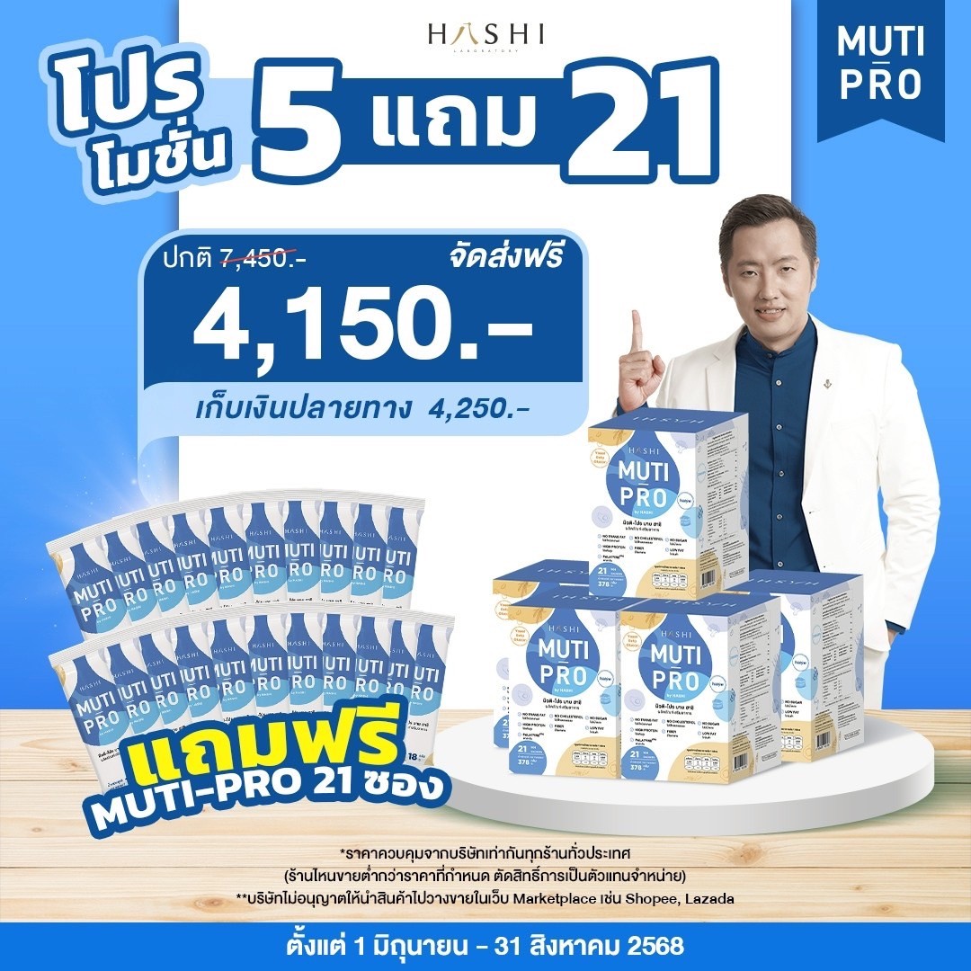 ชุดโปรตีน MutiProByHashi 5 กล่อง บำรุงสุขภาพ เร่งฟื้นฟูร่างกายอ่อนเพลีย