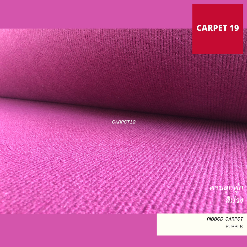 ราคาต่อเมตร>> CARPET19 พรมลูกฟูก สีม่วง กว้าง 2 เมตร หนา 4.5-5 มม.