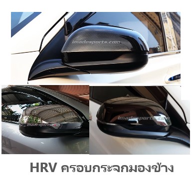 ครอบกระจกมองข้างสำหรับ HRV